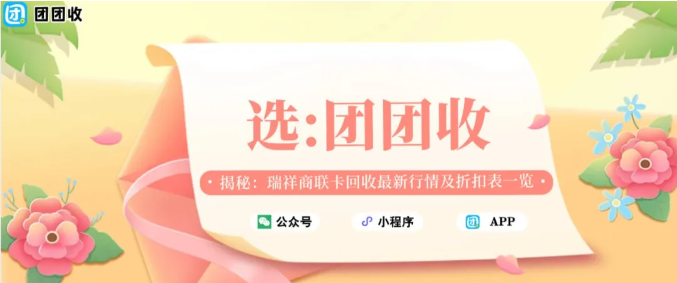 【团团收】揭秘：瑞祥商联卡回收最新行情及折扣表一览