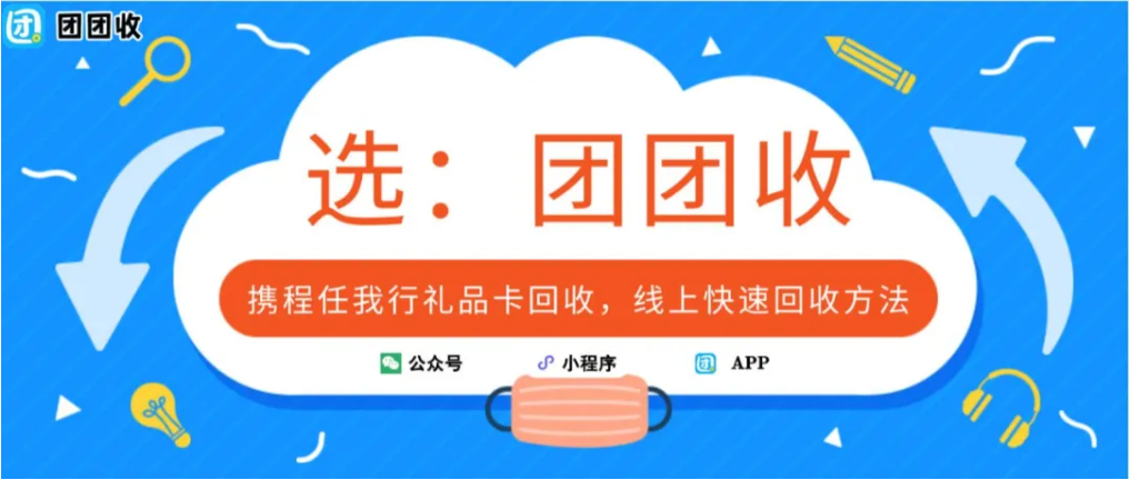 【团团收】携程任我行礼品卡回收，线上快速回收方法