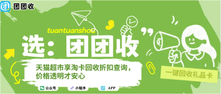 【团团收】天猫超市享淘卡回收折扣查询，价格透明才安心