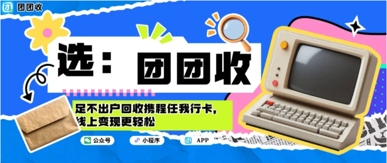 【团团收】足不出户回收携程任我行卡，线上变现更轻松