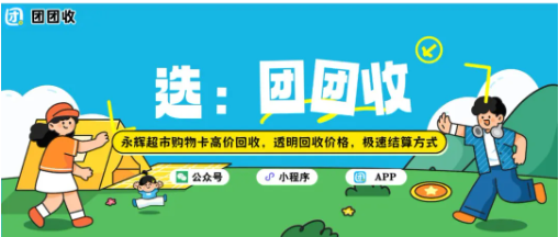 【团团收】永辉超市购物卡高价回收，透明回收价格，极速结算方式