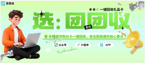 【团团收】永辉超市购物卡一键回收，安全回收避坑核心要点