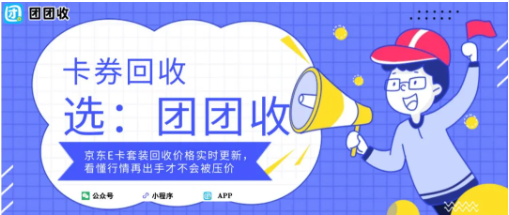【团团收】京东E卡套装回收价格实时更新，看懂行情再出手才不会被压价