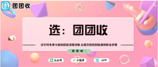 【团团收】沃尔玛专用卡高效回收流程详解 从提交核验到极速到账全步骤