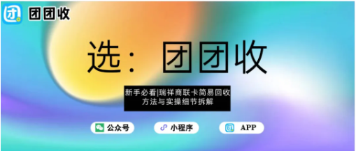 【团团收】新手必看｜瑞祥商联卡简易回收方法与实操细节拆解