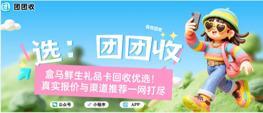 【团团收】盒马鲜生礼品卡回收优选！真实报价与渠道推荐一网打尽