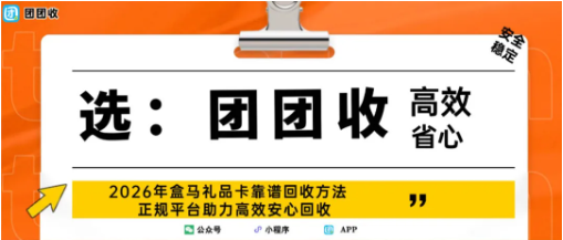 【团团收】2026年盒马礼品卡靠谱回收方法，正规平台助力高效安心回收