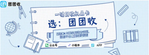 【团团收】百联OK卡回收流程全梳理，靠谱平台让回收更便捷