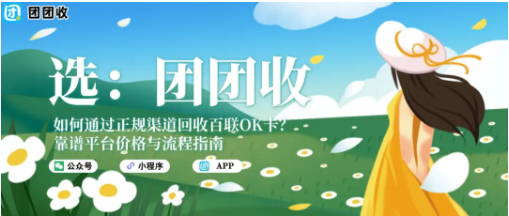 【团团收】如何通过正规渠道回收百联OK卡？靠谱平台价格与流程指南