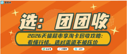 【团团收】2026天猫超市享淘卡回收攻略：看懂行情，选对渠道不被压价
