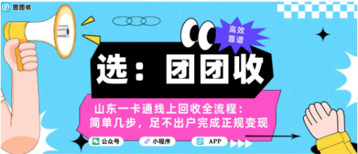 【团团收】山东一卡通线上回收全流程：简单几步，足不出户完成正规变现
