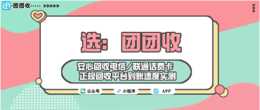 【团团收】安心回收电信/联通话费卡，正规回收平台到账速度实测