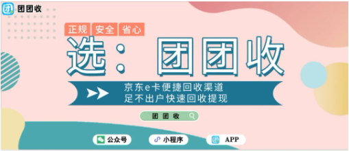 【团团收】京东E卡便捷回收渠道，足不出户快速回收提现