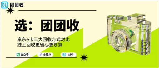 【团团收】京东E卡三大回收方式对比，线上回收更省心更划算