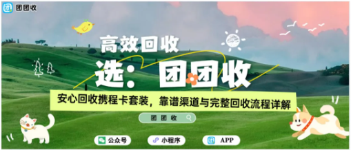 【团团收】安心回收携程卡套装，靠谱渠道与完整回收流程详解