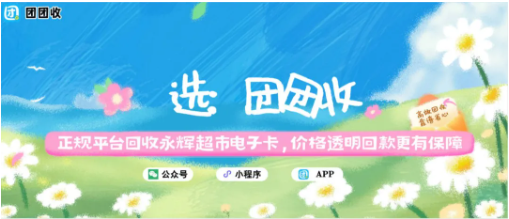 【团团收】正规平台回收永辉超市电子卡，价格透明回款更有保障
