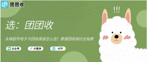 【团团收】永辉超市电子卡回收渠道怎么选？靠谱回收避坑全指南