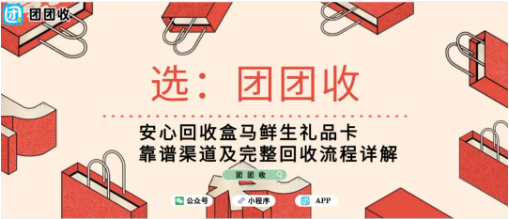 【团团收】安心回收盒马鲜生礼品卡，靠谱渠道及完整回收流程详解