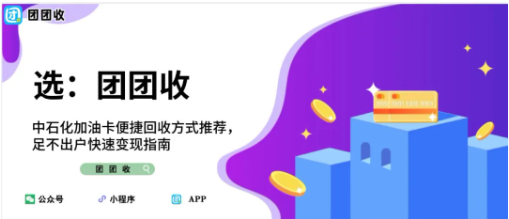 【团团收】中石化加油卡便捷回收方式推荐，足不出户快速变现指南