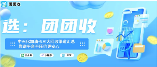 【团团收】中石化加油卡三大回收渠道汇总，靠谱平台不压价更安心