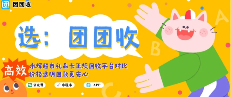 【团团收】永辉超市礼品卡正规回收平台对比，价格透明回款更安心