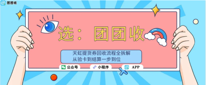【团团收】天虹提货券回收流程全拆解，从验卡到结算一步到位