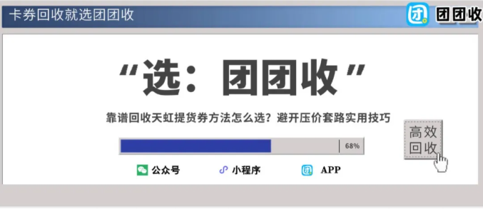 【团团收】靠谱回收天虹提货券方法怎么选？避开压价套路实用技巧