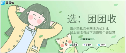 【团团收】沃尔玛礼品卡回收方式对比，线上回收与线下渠道哪个更划算