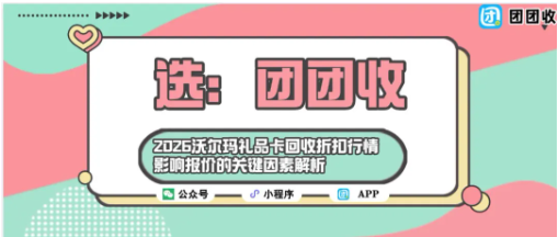 【团团收】2026沃尔玛礼品卡回收折扣行情，影响报价的关键因素解析