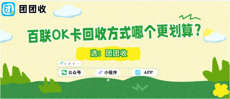 【团团收】百联OK卡回收方式哪个更划算？本地与线上渠道深度对比