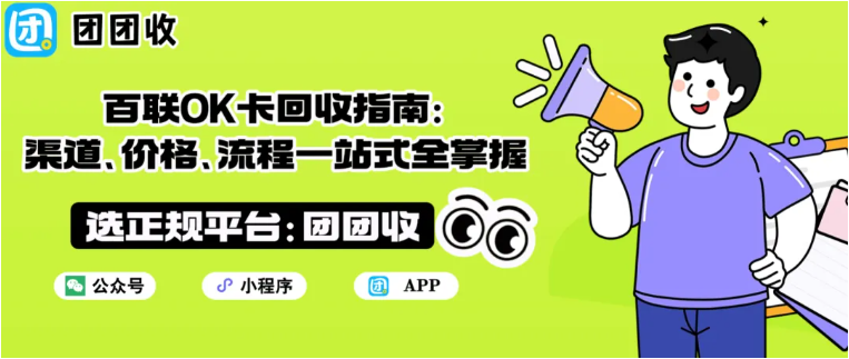 【团团收】百联OK卡回收指南：渠道、价格、流程一站式全掌握