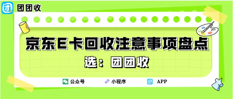 【团团收】京东E卡回收注意事项盘点，安心变现少走弯路技巧