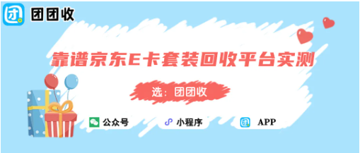 【团团收】靠谱京东E卡套装回收平台实测，透明报价到账速度对比