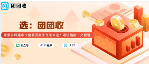 【团团收】靠谱永辉超市卡套装回收平台怎么选？避坑指南一文看懂