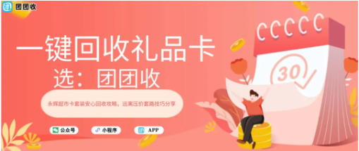 【团团收】永辉超市卡套装安心回收攻略，远离压价套路技巧分享