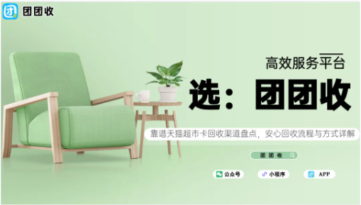 【团团收】靠谱天猫超市卡回收渠道盘点，安心回收流程与方式详解