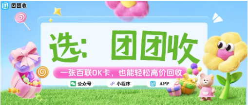 【团团收】一张百联OK卡，也能轻松高价回收