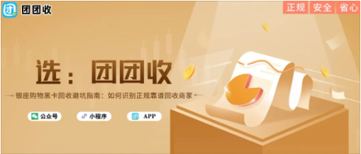 【团团收】银座购物黑卡回收避坑指南：如何识别正规靠谱回收商家