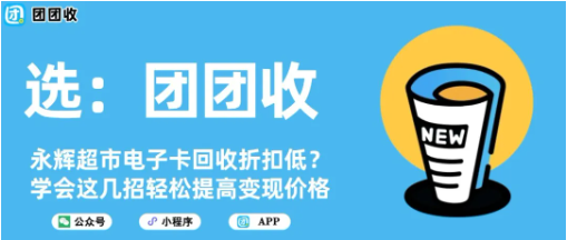 【团团收】永辉超市电子卡回收折扣低？学会这几招轻松提高变现价格