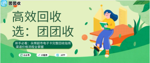 【团团收】新手必看：永辉超市电子卡完整回收指南，渠道价格流程全掌握
