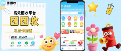 【团团收】大润发购物卡回收平台怎么选？价格透明和到账速度都要看