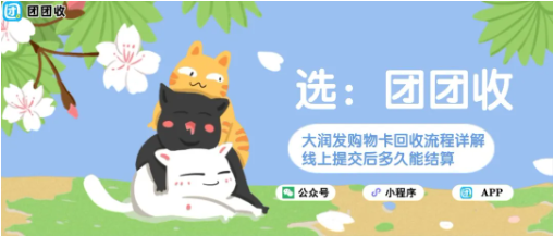 【团团收】大润发购物卡回收流程详解，线上提交后多久能结算