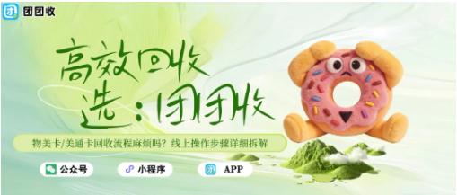 【团团收】物美卡/美通卡回收流程麻烦吗？线上操作步骤详细拆解