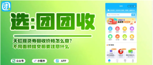 【团团收】天虹提货券回收价格怎么查？不同面额提交前要注意什么
