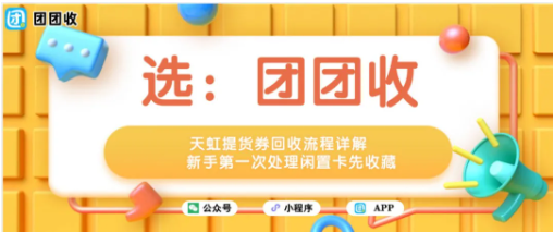 【团团收】天虹提货券回收流程详解，新手第一次处理闲置卡先收藏