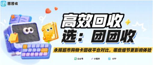 【团团收】永辉超市购物卡回收平台对比，哪些细节更影响体验