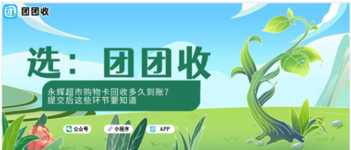 【团团收】永辉超市购物卡回收多久到账？提交后这些环节要知道