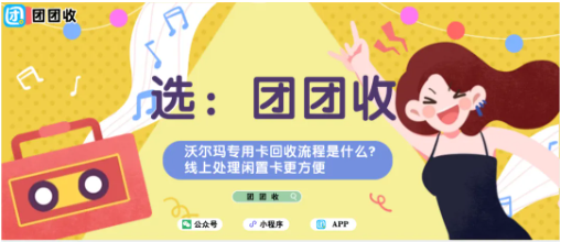 【团团收】沃尔玛专用卡回收流程是什么？线上处理闲置卡更方便