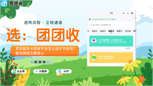 【团团收】京东超市卡回收平台怎么选才不踩坑？看完再提交更放心
