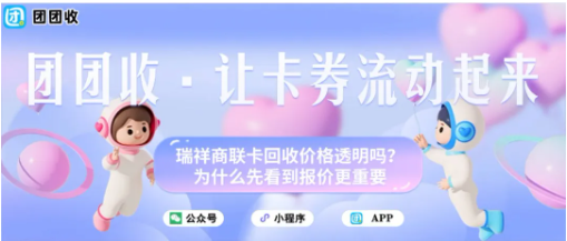 【团团收】瑞祥商联卡回收价格透明吗？为什么先看到报价更重要